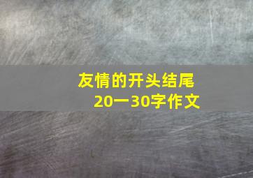 友情的开头结尾20一30字作文