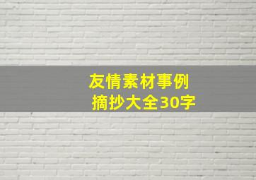 友情素材事例摘抄大全30字