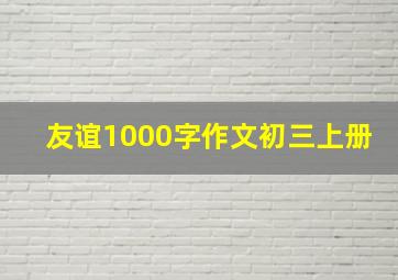 友谊1000字作文初三上册