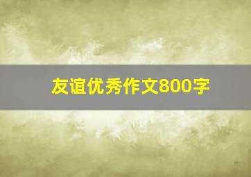 友谊优秀作文800字