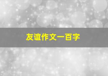 友谊作文一百字