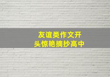 友谊类作文开头惊艳摘抄高中