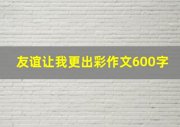 友谊让我更出彩作文600字