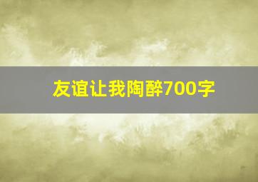 友谊让我陶醉700字