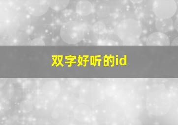 双字好听的id