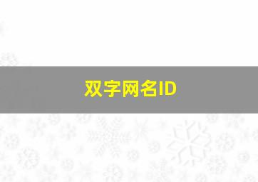 双字网名ID