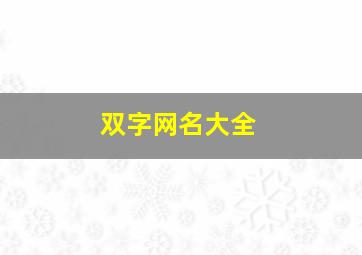 双字网名大全