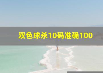 双色球杀10码准确100