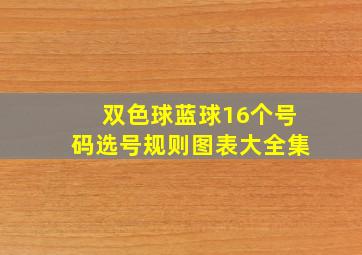 双色球蓝球16个号码选号规则图表大全集