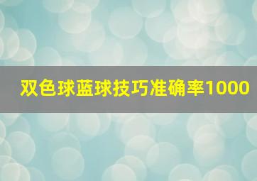 双色球蓝球技巧准确率1000