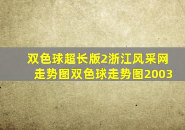 双色球超长版2浙江风采网走势图双色球走势图2003