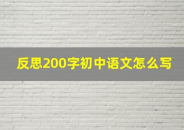 反思200字初中语文怎么写