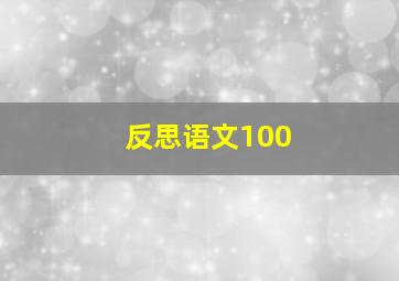 反思语文100