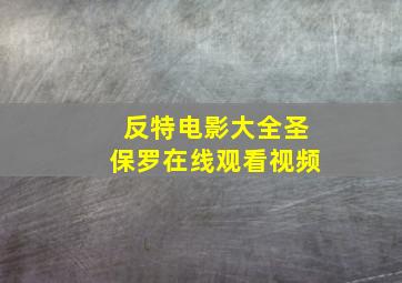 反特电影大全圣保罗在线观看视频