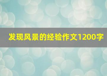 发现风景的经验作文1200字