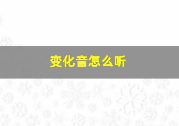 变化音怎么听