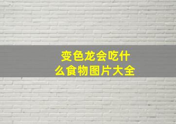 变色龙会吃什么食物图片大全