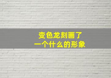 变色龙刻画了一个什么的形象