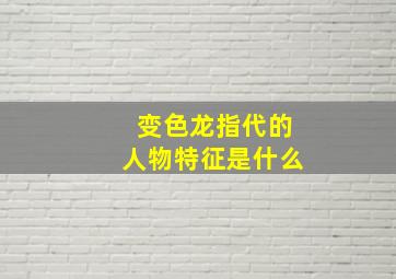 变色龙指代的人物特征是什么