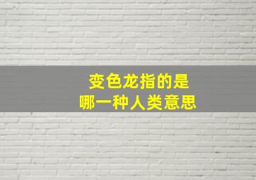 变色龙指的是哪一种人类意思