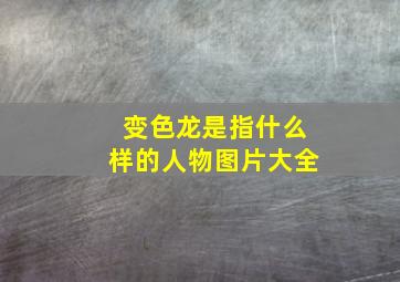 变色龙是指什么样的人物图片大全