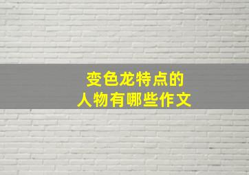 变色龙特点的人物有哪些作文