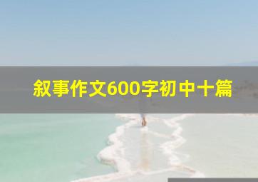 叙事作文600字初中十篇