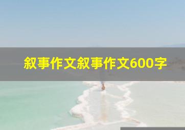 叙事作文叙事作文600字