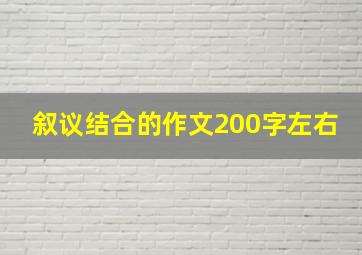 叙议结合的作文200字左右