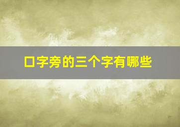 口字旁的三个字有哪些