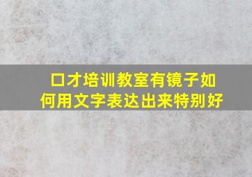 口才培训教室有镜子如何用文字表达出来特别好