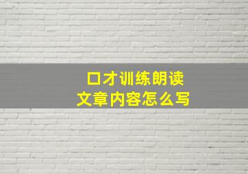 口才训练朗读文章内容怎么写