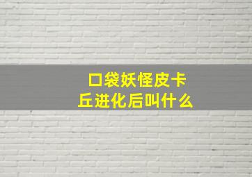 口袋妖怪皮卡丘进化后叫什么