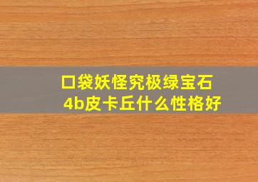 口袋妖怪究极绿宝石4b皮卡丘什么性格好