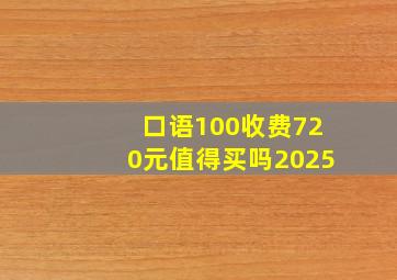 口语100收费720元值得买吗2025