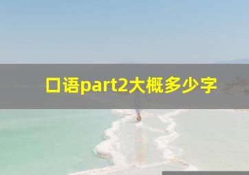 口语part2大概多少字