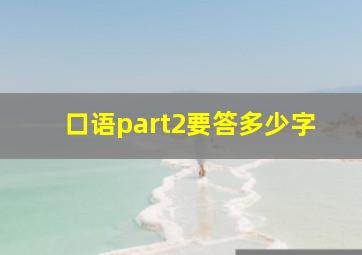 口语part2要答多少字