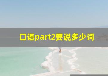 口语part2要说多少词