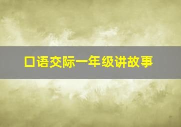 口语交际一年级讲故事