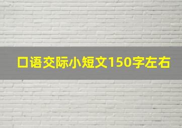 口语交际小短文150字左右