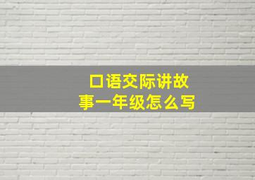 口语交际讲故事一年级怎么写