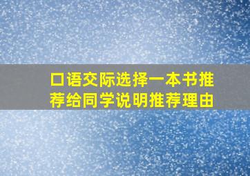 口语交际选择一本书推荐给同学说明推荐理由