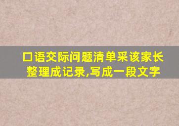 口语交际问题清单采该家长整理成记录,写成一段文字