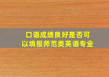 口语成绩良好是否可以填报师范类英语专业