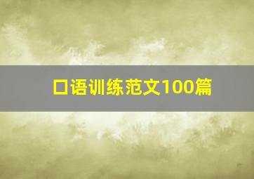 口语训练范文100篇