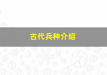 古代兵种介绍