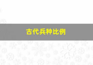 古代兵种比例