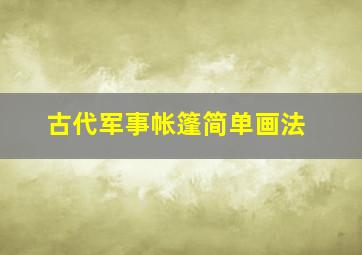 古代军事帐篷简单画法