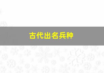 古代出名兵种