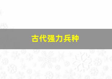 古代强力兵种